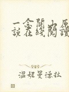 一念关山原著小说在线阅读