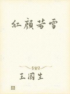 红颜若雪封面