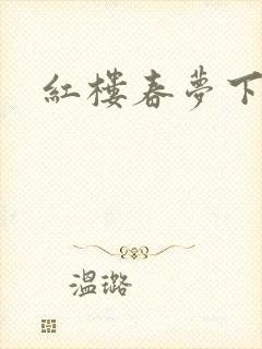 红楼春梦下载