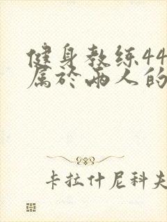 健身教练44话属于两人的教学时间