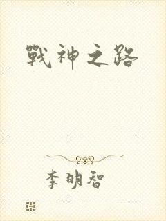 战神之路