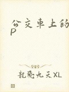 公交车上的群NP