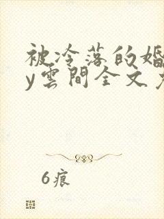 被冷落的婚姻by云间全文免费笔趣阁