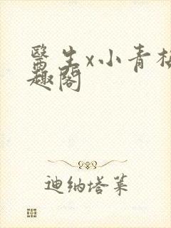 医生x小青梅笔趣阁