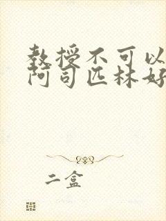 教授不可以by阿司匹林好看吗封面