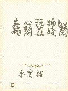 夹心玩物by笔趣阁在线阅读