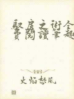 驭房之术全文免费阅读笔趣阁