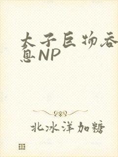 太子巨物吞吐喘息NP封面