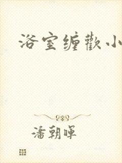 浴室缠欢小说封面