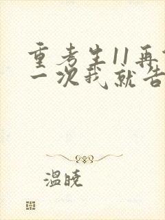 重考生11再做一次我就告诉你封面