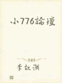 小776论坛