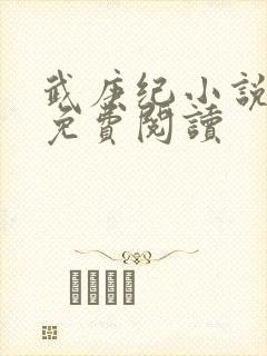 武庚纪小说全文免费阅读