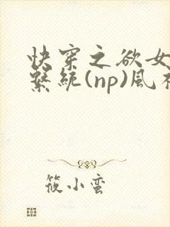 快穿之欲女养成系统(np)风祈著