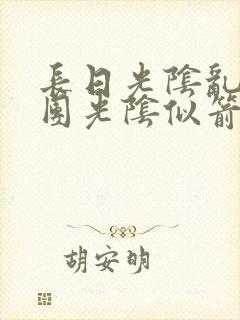 长日光阴乱作一团光阴似箭时渺