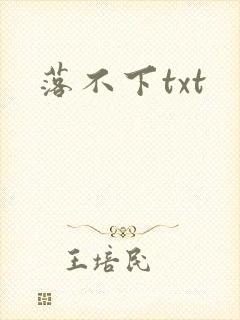 落不下txt