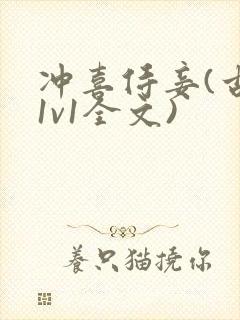 冲喜侍妾(古言1v1全文)