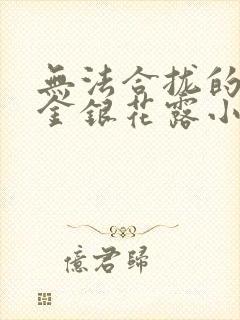 无法合拢的皇帝金银花露小说