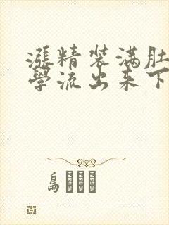 涨精装满肚子上学流出来下载封面