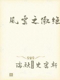 风云之傲绝