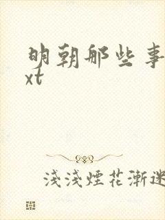 明朝那些事儿txt封面