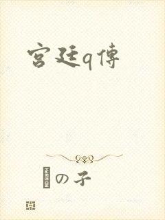 宫廷q传