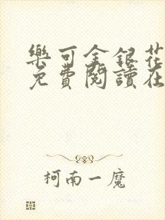 乐可金银花全文免费阅读在线无删减