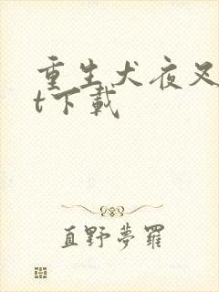 重生犬夜叉txt下载封面