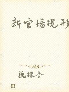 新官场现形记封面