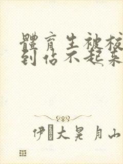 体育生被校草做到站不起来封面