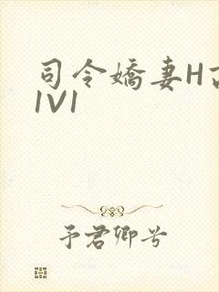 司令娇妻H高干1V1