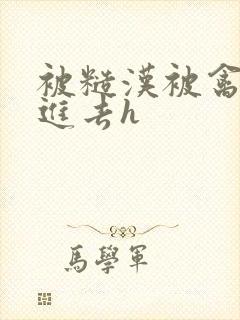 被糙汉被禽哭尿进去h