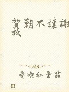 贺朝不让谢俞释放