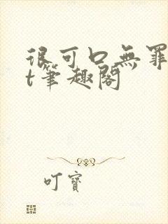 很可口无罪txt笔趣阁