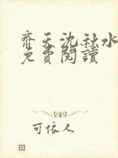 齐天沈秋水小说免费阅读