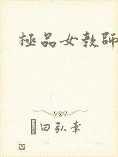 极品女教师