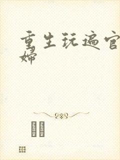 重生玩遍官场贵妇封面