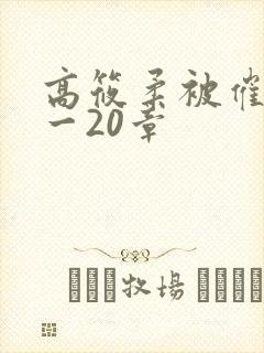 高筱柔被催眠1一20章