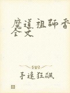 魔道祖师香炉篇全文封面