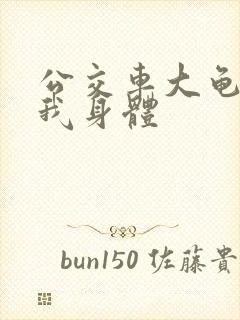 公交车大龟廷进我身体