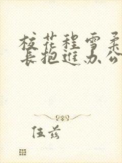 校花程雪柔被校长抱进办公室