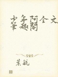 少年阿全文免费笔趣阁封面