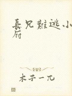 长兄难逃小说萧府封面