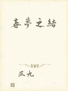 春梦之结
