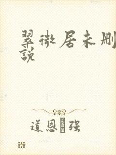 翠微居未删节小说