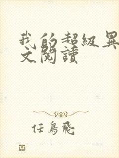 我的超级异能全文阅读