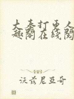 大奉打更人 笔趣阁在线阅读