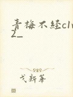 青梅不经c1v2_