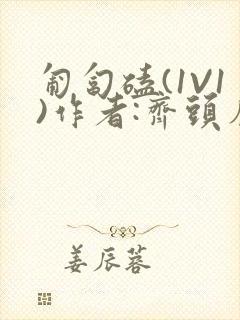 匍匐磕(1V1)作者:齐头帘封面