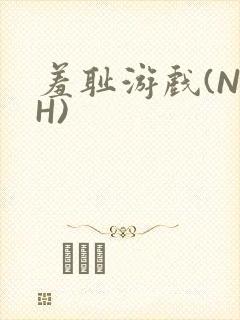 羞耻游戏(NPH)封面