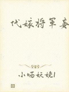 代嫁将军妾